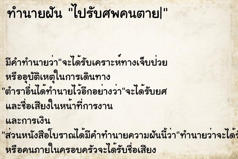 ทำนายฝัน ไปรับศพคนตาย|